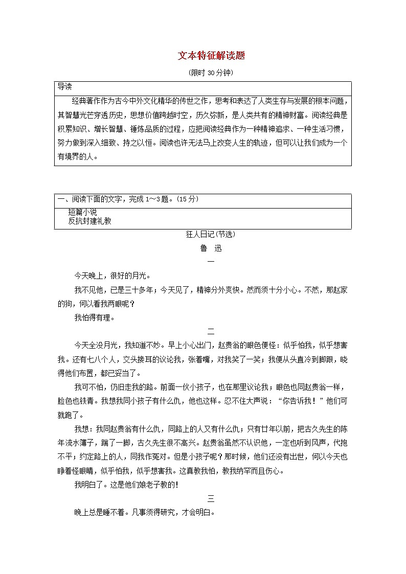 2020-2021学年 高中语文 二轮复习 模块3任务4文本特征解读题含解析第1页