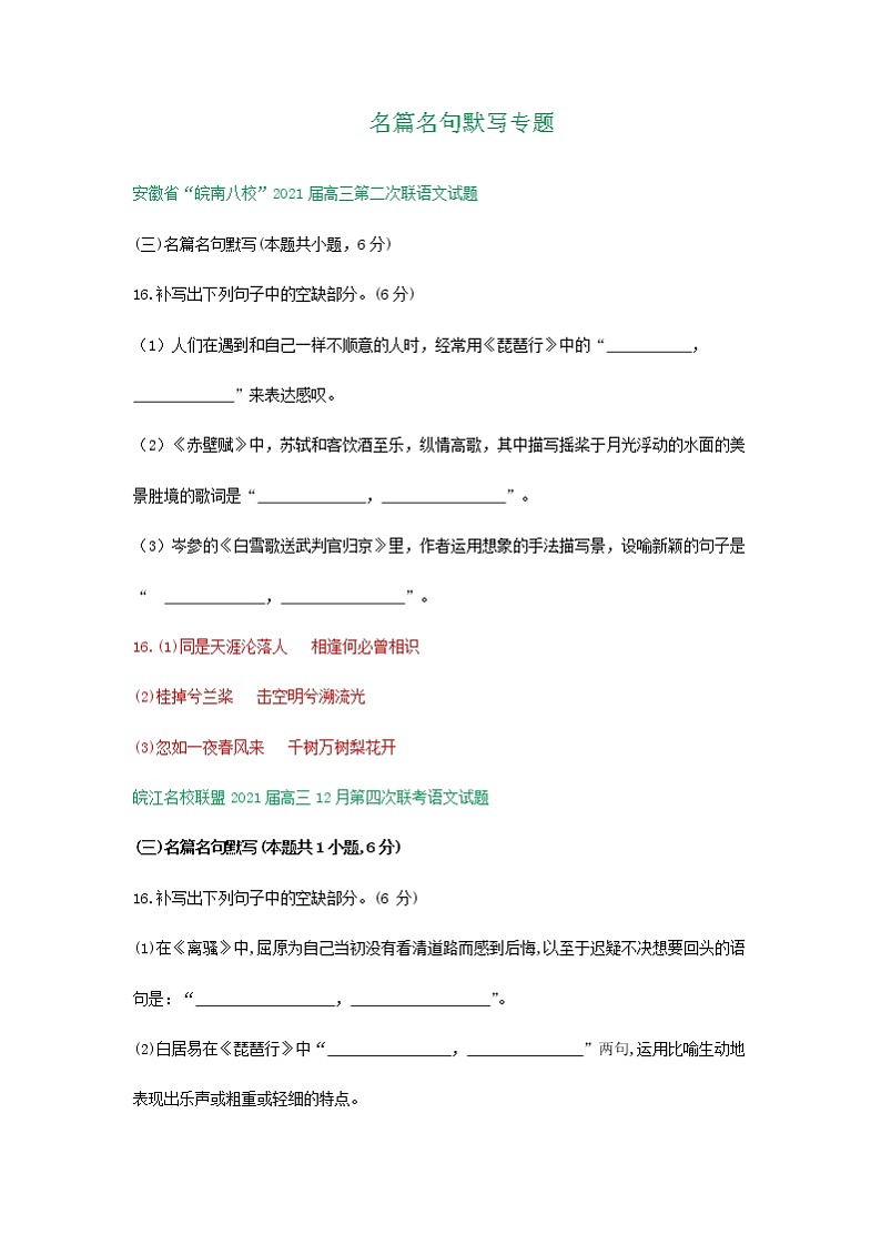 安徽省高三12月语文试卷精选汇编:名篇名句默写专题第1页