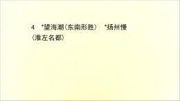 2021年高中语文 人教部编版 选择性必修下册 1.4 望海潮　扬州慢  课件（共61页）