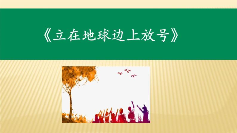 高一语文统编版必修上册第二课《立在地球边上放号》课件+教案+练习04