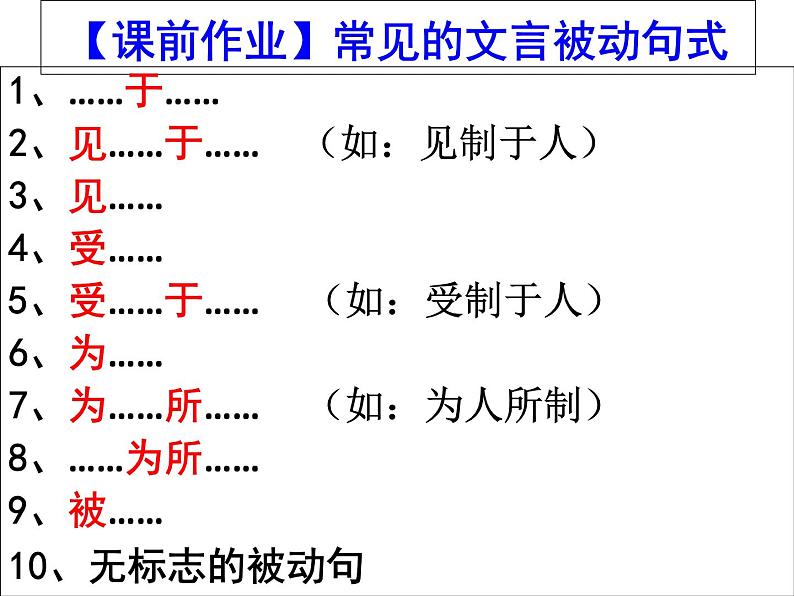 2020-2021学年高中语文 二轮复习 《文言特殊句式的翻译》课件 (26张PPT)第5页