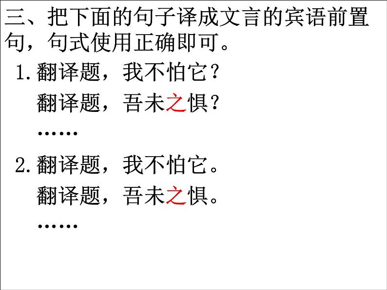 2020-2021学年高中语文 二轮复习 《文言特殊句式的翻译》课件 (26张PPT)第8页