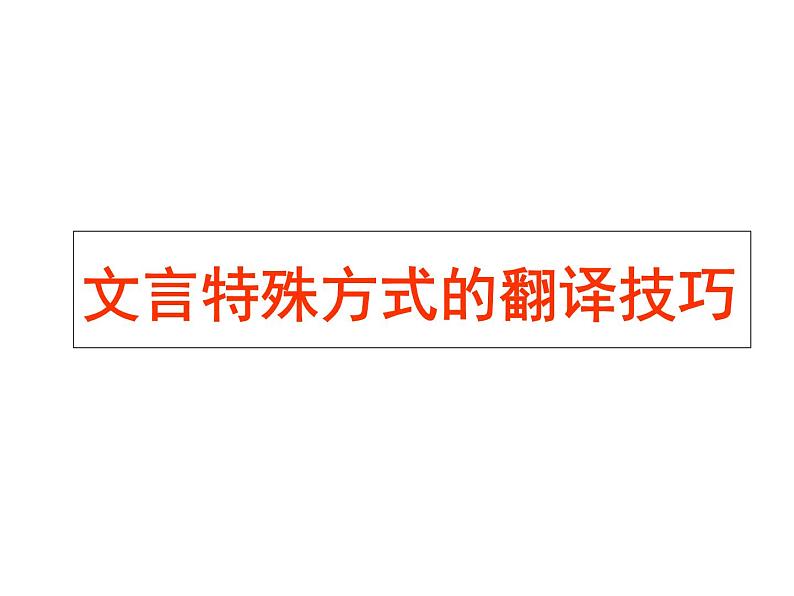 2020-2021学年高中语文 二轮复习 《文言特殊方式的翻译技巧》课件 (31张PPT)第1页