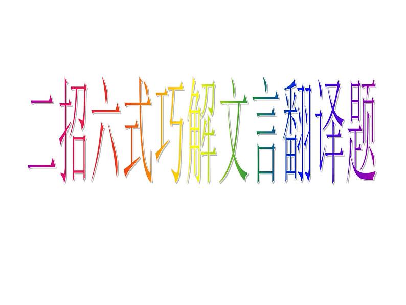 2020-2021学年高中语文 二轮复习 《文言特殊方式的翻译技巧》课件 (31张PPT)第2页