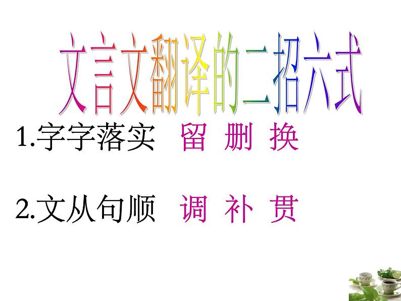 2020-2021学年高中语文 二轮复习 《文言特殊方式的翻译技巧》课件 (31张PPT)第4页