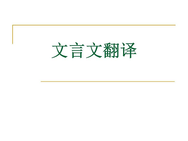 2020-2021学年高中语文 二轮复习 《文言文翻译》课件 (25张PPT)第1页