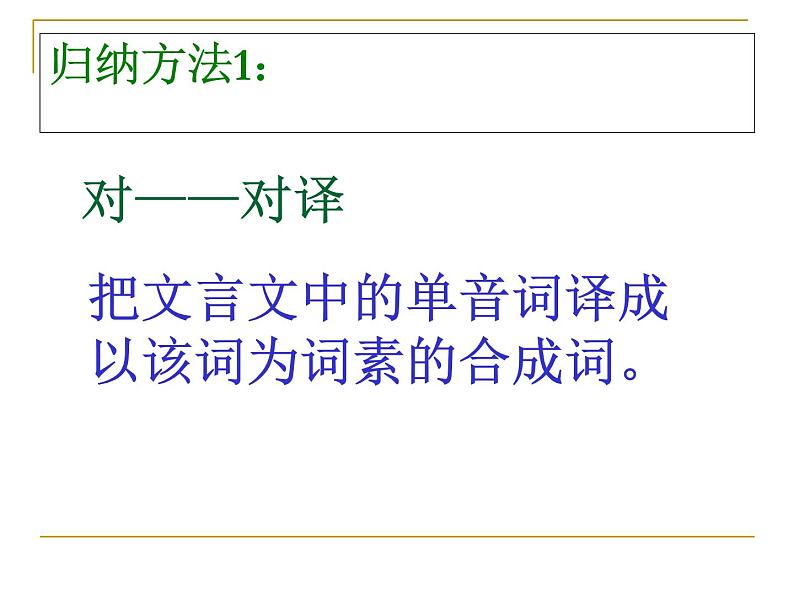 2020-2021学年高中语文 二轮复习 《文言文翻译》课件 (25张PPT)第3页