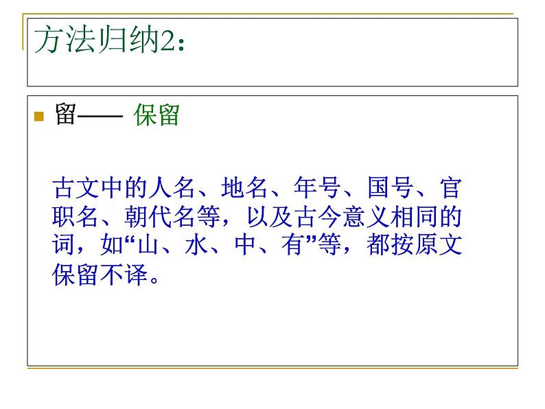 2020-2021学年高中语文 二轮复习 《文言文翻译》课件 (25张PPT)第7页