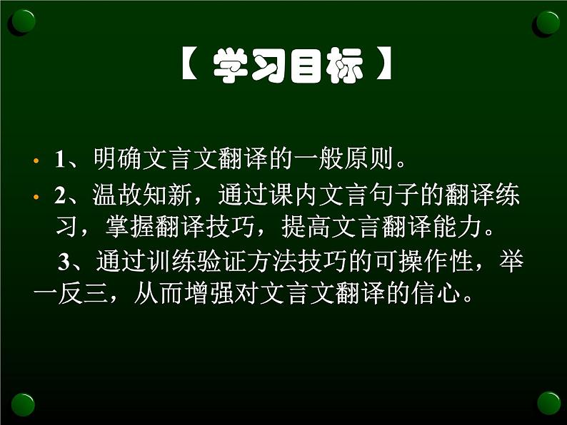 2020-2021学年高中语文 二轮复习 《文言文翻译》课件(31张PPT)第3页