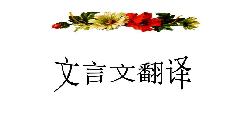 2020-2021学年高中语文 二轮复习 《文言文翻译》课件 (37张PPT)第1页