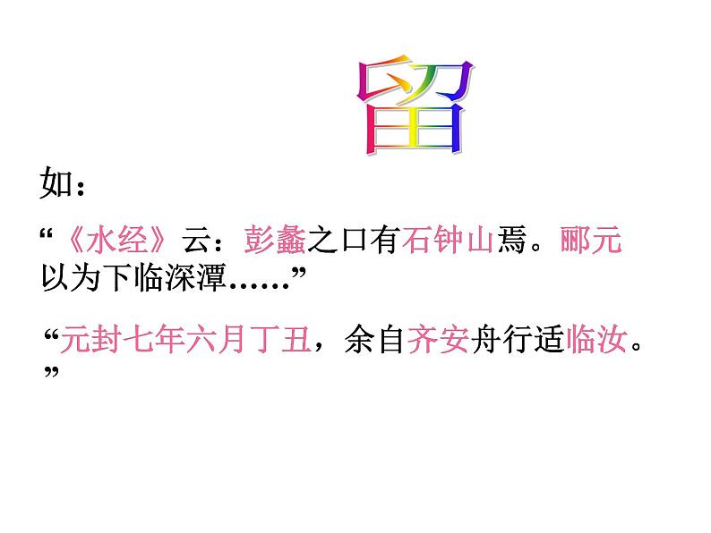 2020-2021学年高中语文 二轮复习 《文言文专题之翻译》课件 (68张PPT)08