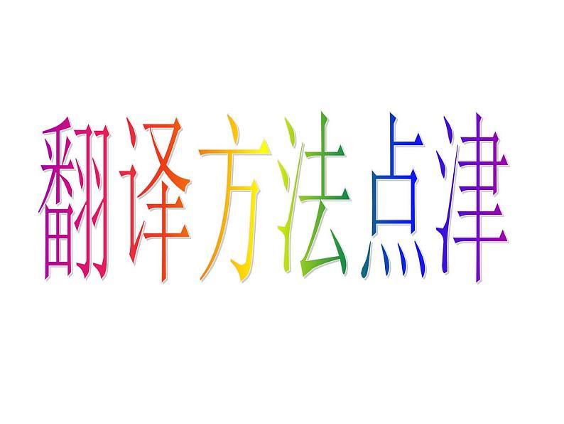 2020-2021学年高中语文 二轮复习 《文言语句的翻译》课件 (33张PPT)第8页