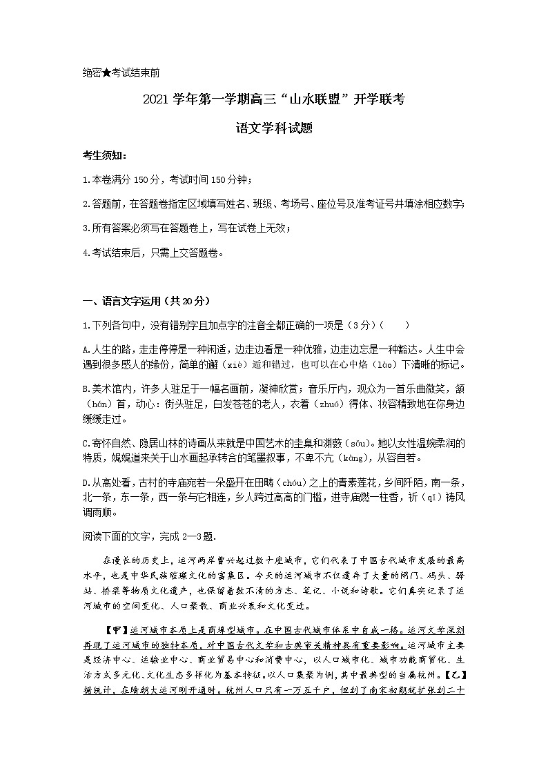 浙江省“山水联盟”2022届高三上学期开学联考语文试题+Word版含答案01