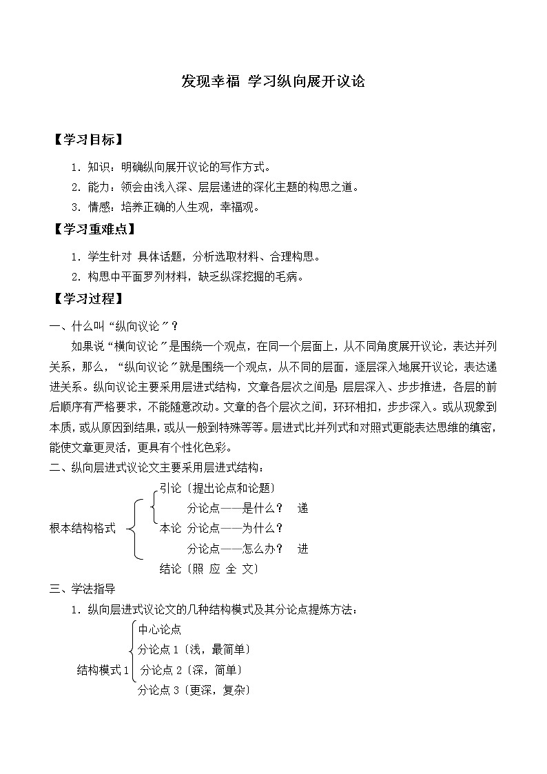 人教版必修4表达交流《发现幸福 学习纵向展开议论》学案01