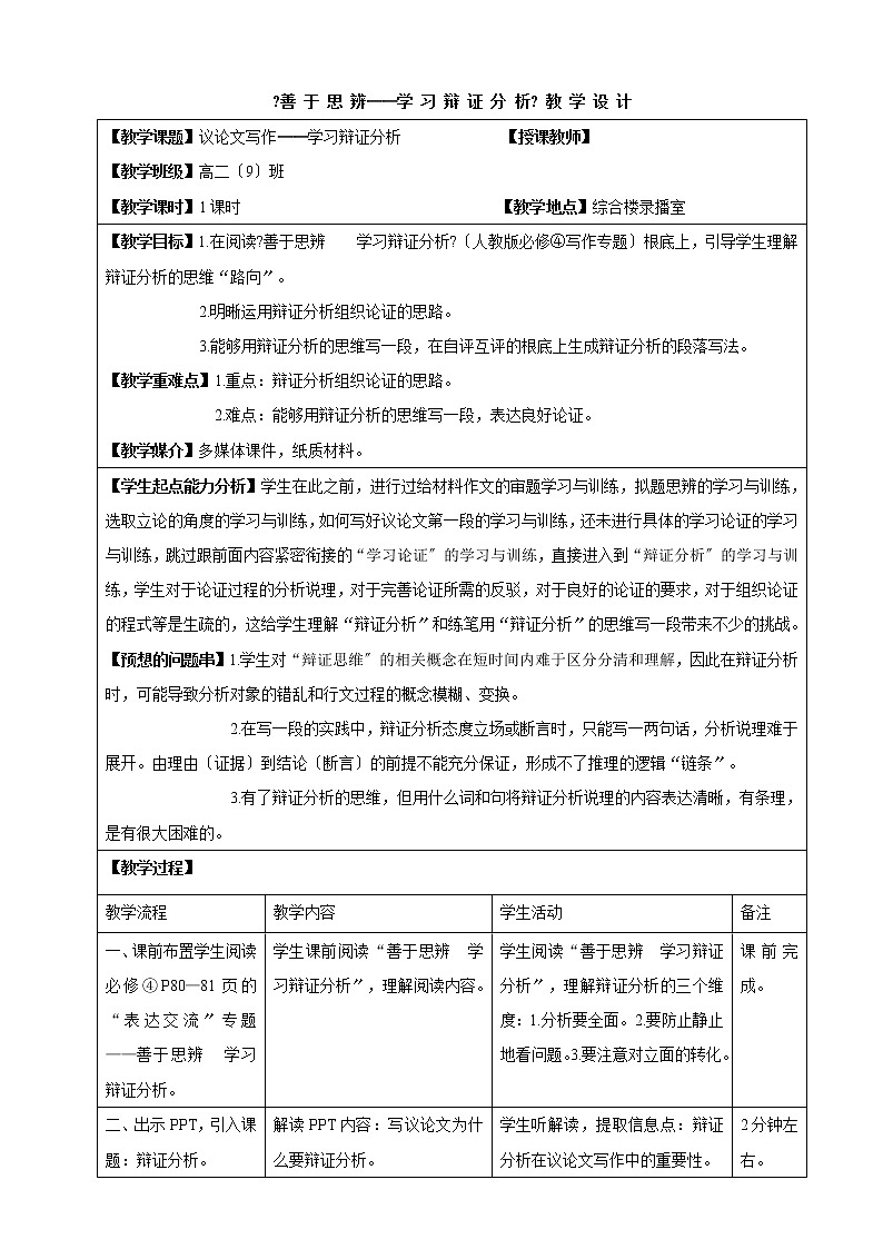 人教版必修四 善于思辨 学习辩证分析 学案第1页