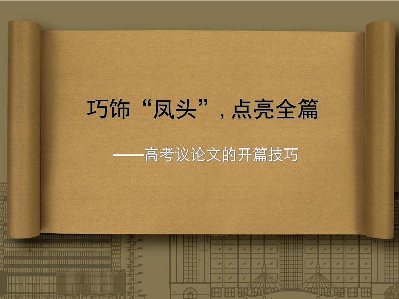 2020-2021学年高中语文 二轮复习 《巧饰“凤头”,点亮全篇——高考议论文的开篇技巧》课件(38张PPT)第1页