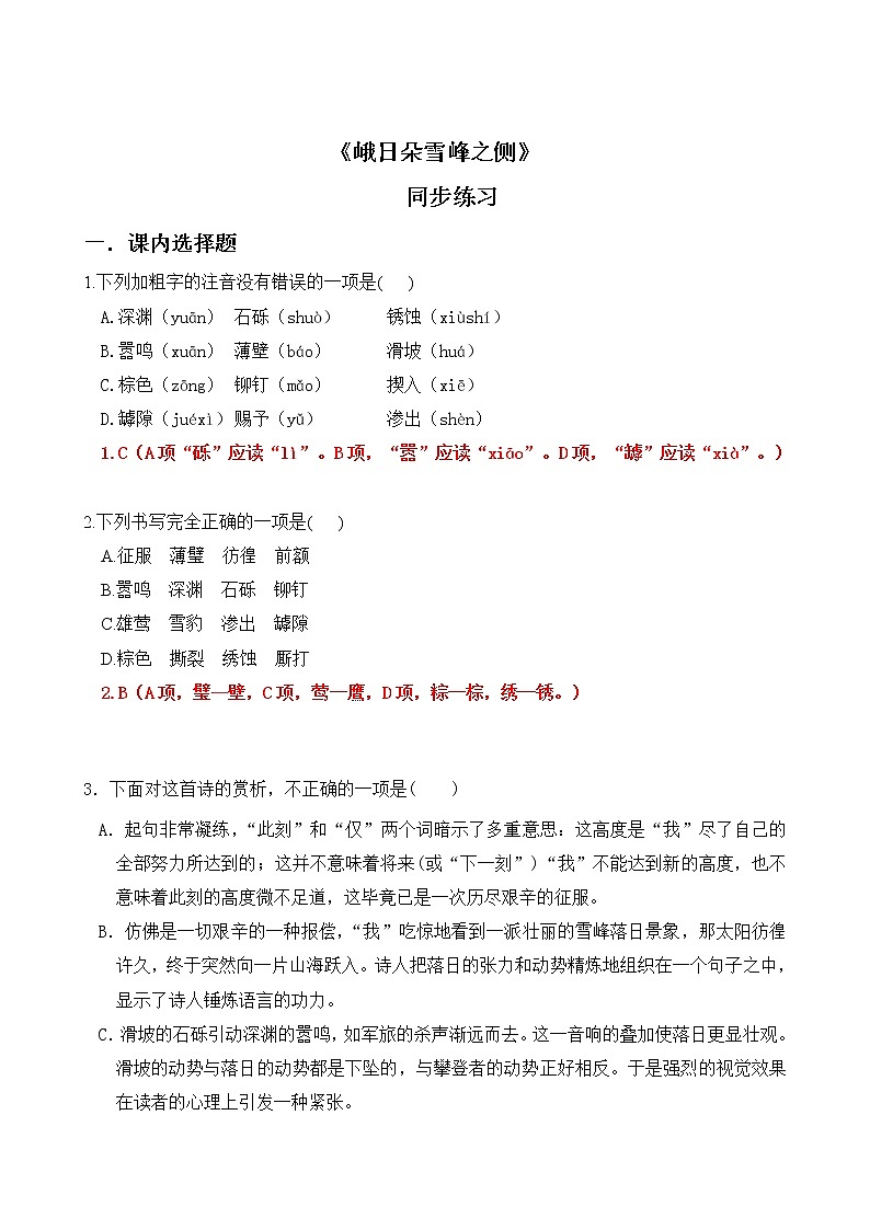 高一语文统编版必修上册第二课3《峨日朵雪峰之侧》课件+教案+练习01