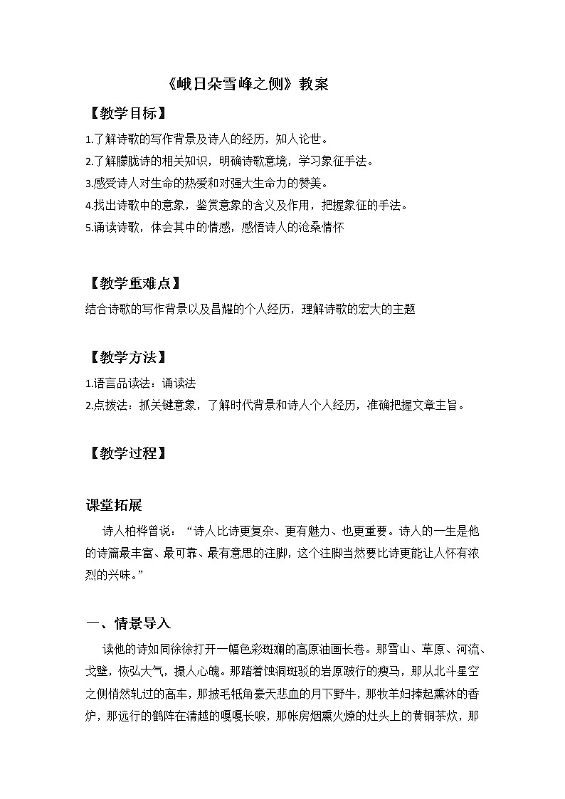 高一语文统编版必修上册第二课3《峨日朵雪峰之侧》课件+教案+练习01