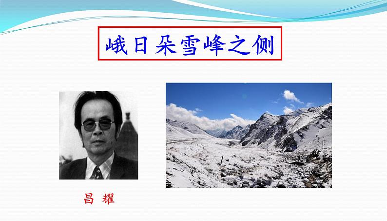 高一语文统编版必修上册第二课3《峨日朵雪峰之侧》课件+教案+练习02