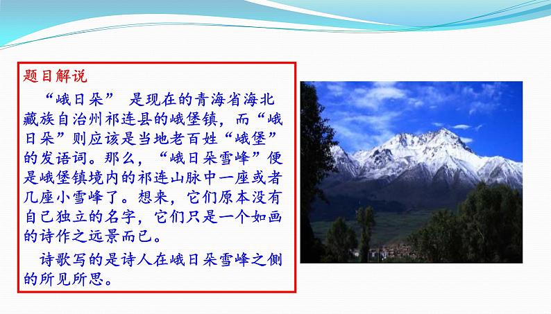 高一语文统编版必修上册第二课3《峨日朵雪峰之侧》课件+教案+练习08