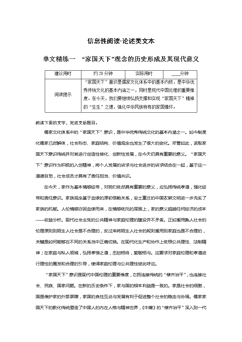 专题一 信息性阅读•论述类文本 单文精练一 “家国天下”观念的历史形成及其现代意义第1页