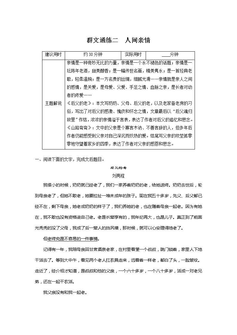 专题二 文学性阅读•散文 群文通练二 人间亲情第1页