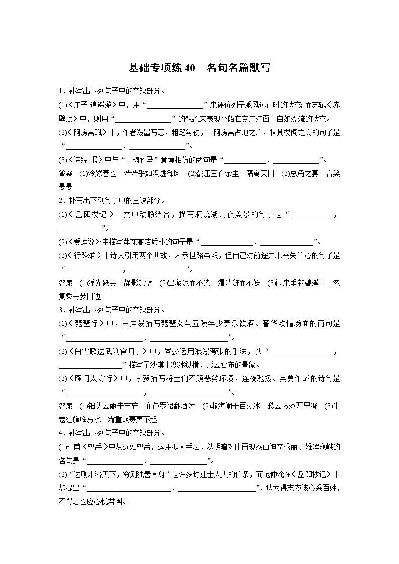 2022届高考语文一轮复习基础专项练40 名句名篇默写第1页