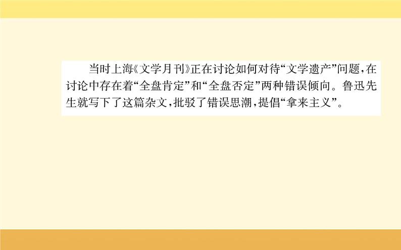 2021-2022学年高中语文人教统编版必修上册课件:第六单元+第十二课+拿来主义鲁迅+第5页