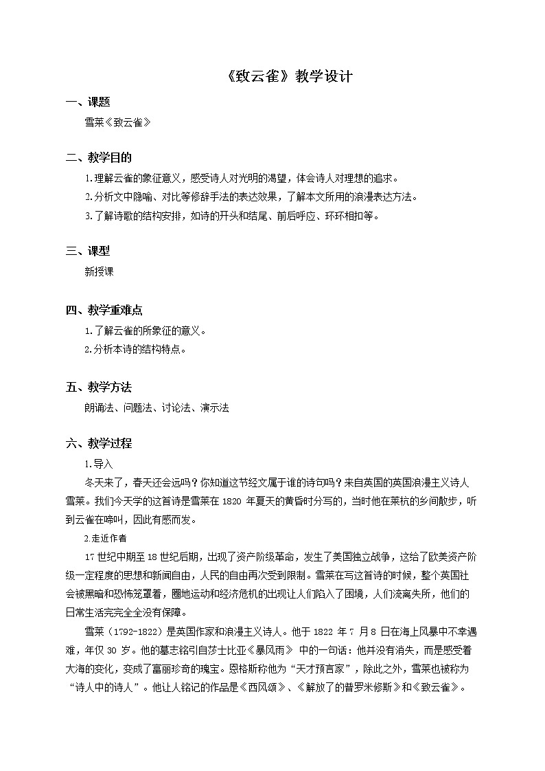 2.4 《致云雀》教案 2020—2021学年统编版高中语文必修上册第1页