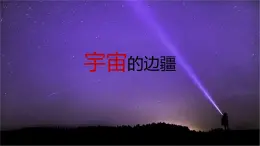 第13课（自然选择的证明 *宇宙的边疆）（2）宇宙的边疆（课件）