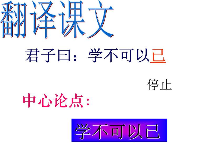 统编版高中语文必修上册课件:10.1《劝学》第8页