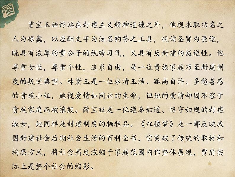 高中语文统编版必修下册 《红楼梦》 课件第4页