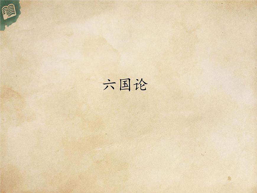 高中語(yǔ)文統(tǒng)編版必修下冊(cè) 16.六國(guó)論 (2) 課件第1頁(yè)
