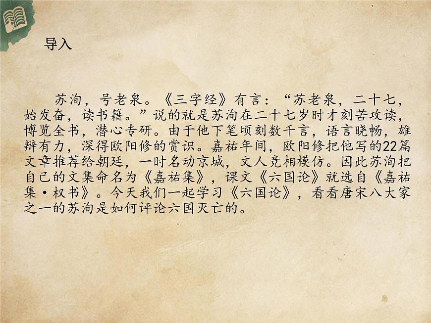 高中語(yǔ)文統(tǒng)編版必修下冊(cè) 16.六國(guó)論 (2) 課件第2頁(yè)