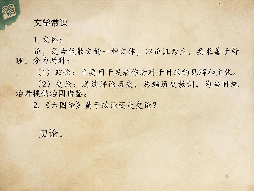 高中語(yǔ)文統(tǒng)編版必修下冊(cè) 16.六國(guó)論 (2) 課件第3頁(yè)
