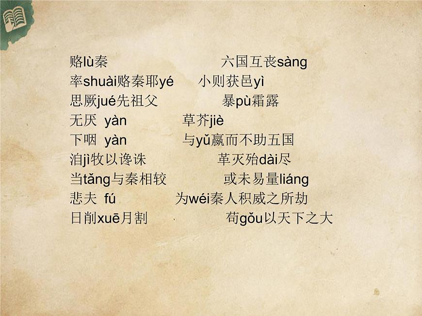 高中語(yǔ)文統(tǒng)編版必修下冊(cè) 16.六國(guó)論 (2) 課件第5頁(yè)