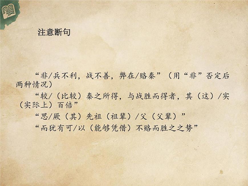 高中語(yǔ)文統(tǒng)編版必修下冊(cè) 16.六國(guó)論 (2) 課件第6頁(yè)