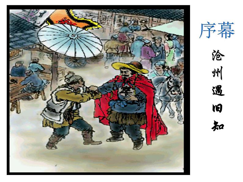 高中语文统编版必修下册 13.林教头风雪山神庙之林冲性格的分析 课件第4页