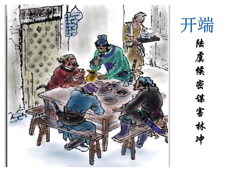 高中语文统编版必修下册 13.林教头风雪山神庙之林冲性格的分析 课件第7页