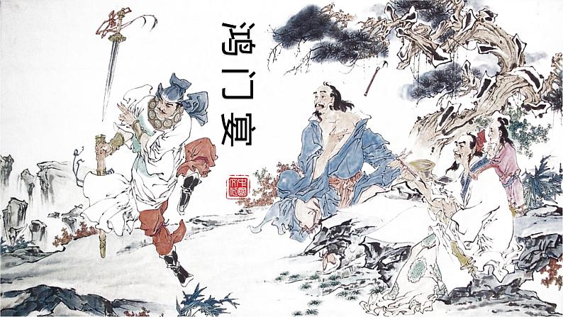高中语文统编版必修下册 3.鸿门宴 课件01