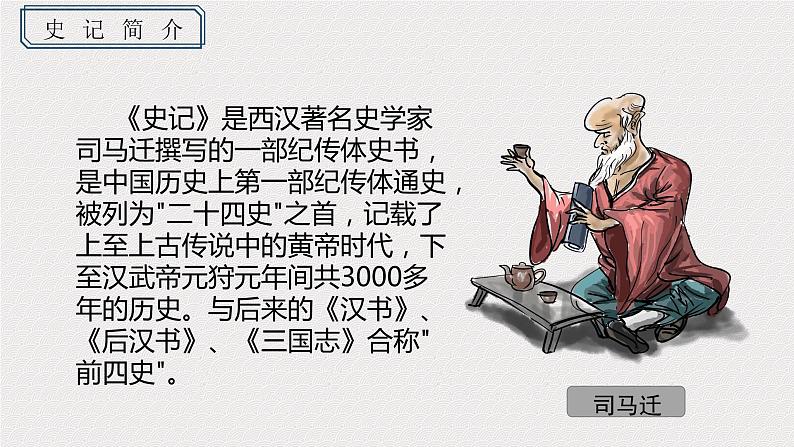 高中语文统编版必修下册 3.鸿门宴 课件05