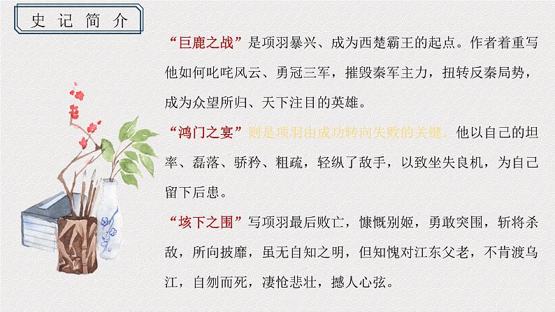 高中语文统编版必修下册 3.鸿门宴 课件06