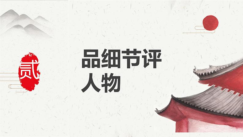 高中语文统编版必修下册 3.鸿门宴 课件08
