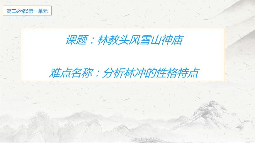 高中语文统编版必修下册 分析林冲的性格特点 课件第1页