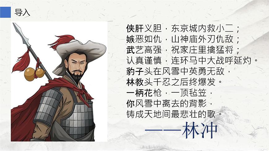 高中语文统编版必修下册 分析林冲的性格特点 课件第2页