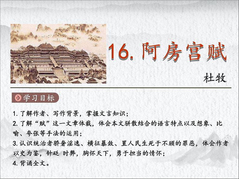 高中语文统编版必修下册 16.阿房宫赋(1) 课件第1页