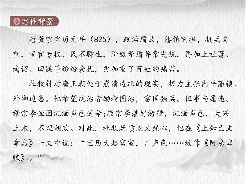 高中语文统编版必修下册 16.阿房宫赋(1) 课件第6页