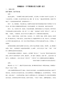 北京地区高一下学期期末复习试题 语文六（解析版）