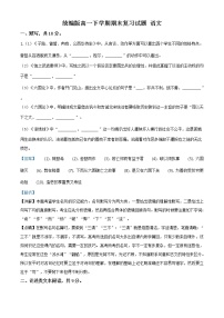 北京地区高一下学期期末复习试题 语文十二（解析版）