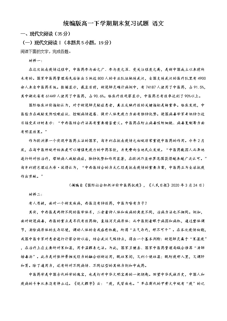 山东地区高一下学期期末复习试题 语文四（解析版）01